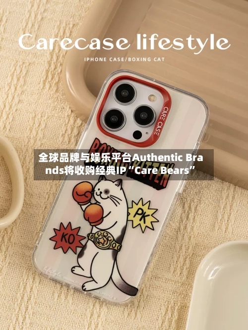 全球品牌与娱乐平台Authentic Brands将收购经典IP“Care Bears	”-第3张图片