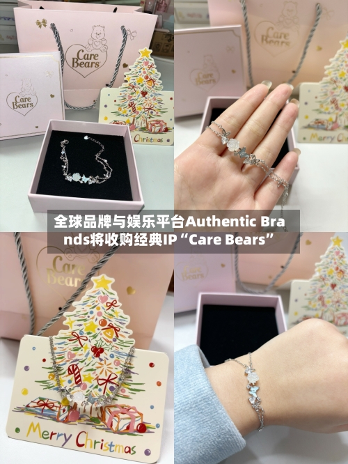 全球品牌与娱乐平台Authentic Brands将收购经典IP“Care Bears	”-第2张图片