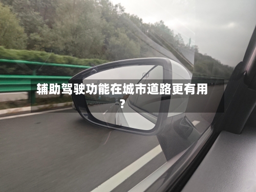 辅助驾驶功能在城市道路更有用?-第3张图片