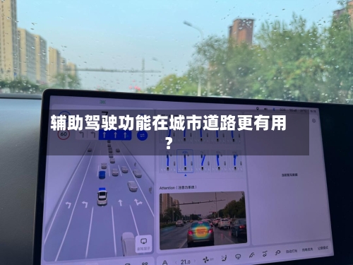 辅助驾驶功能在城市道路更有用?-第2张图片