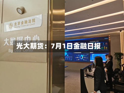 光大期货：7月1日金融日报