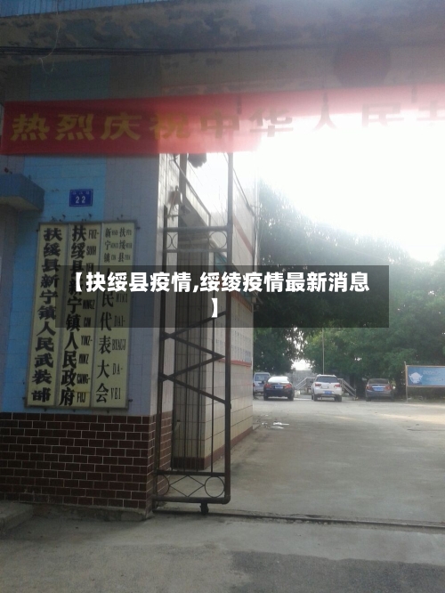 【抉绥县疫情,绥绫疫情最新消息】