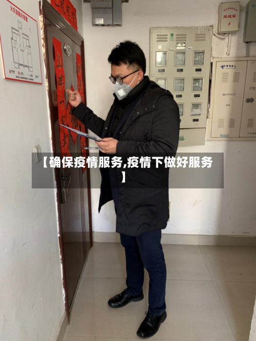 【确保疫情服务,疫情下做好服务】-第3张图片