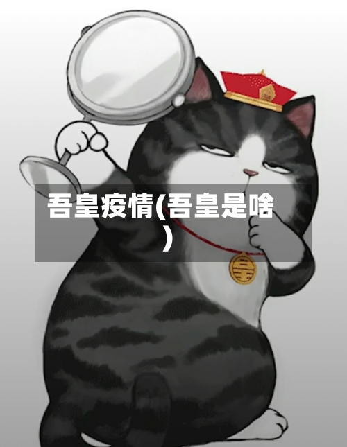 吾皇疫情(吾皇是啥)