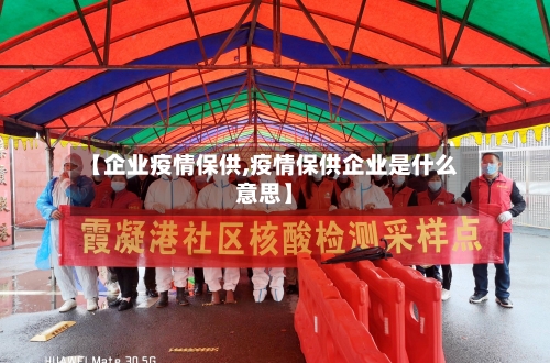【企业疫情保供,疫情保供企业是什么意思】