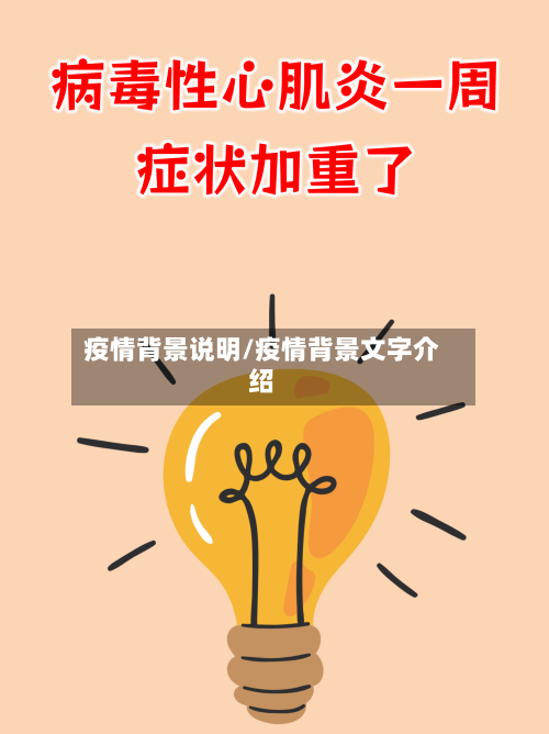 疫情背景说明/疫情背景文字介绍