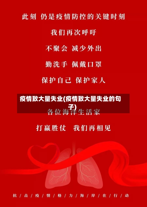 疫情致大量失业(疫情致大量失业的句子)
