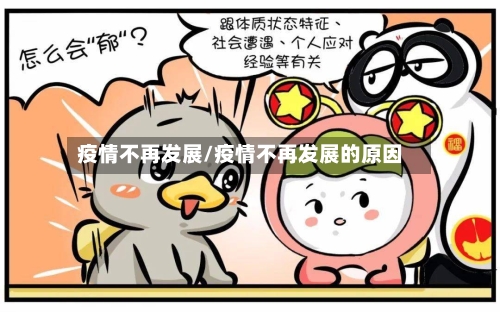 疫情不再发展/疫情不再发展的原因