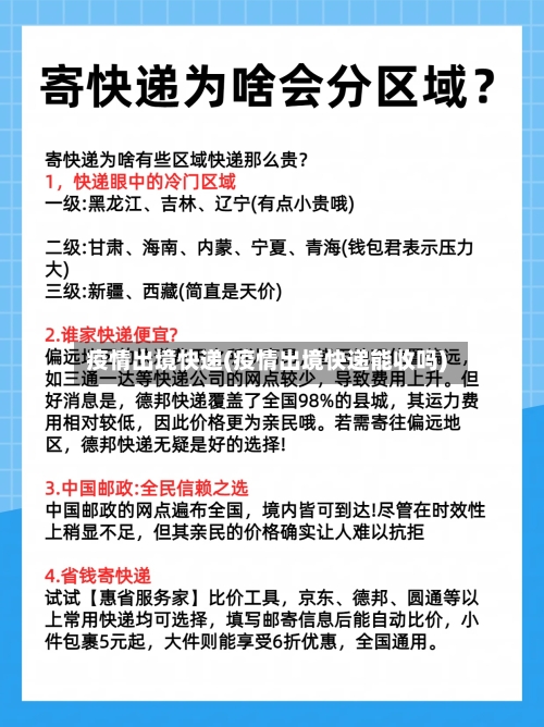 疫情出境快递(疫情出境快递能收吗)