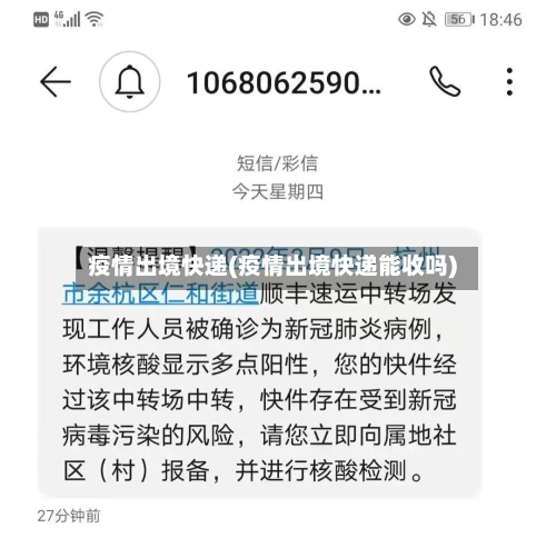 疫情出境快递(疫情出境快递能收吗)-第2张图片