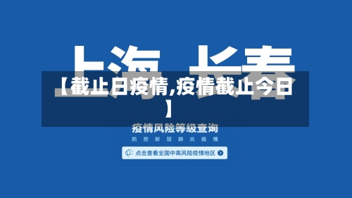 【截止日疫情,疫情截止今日】