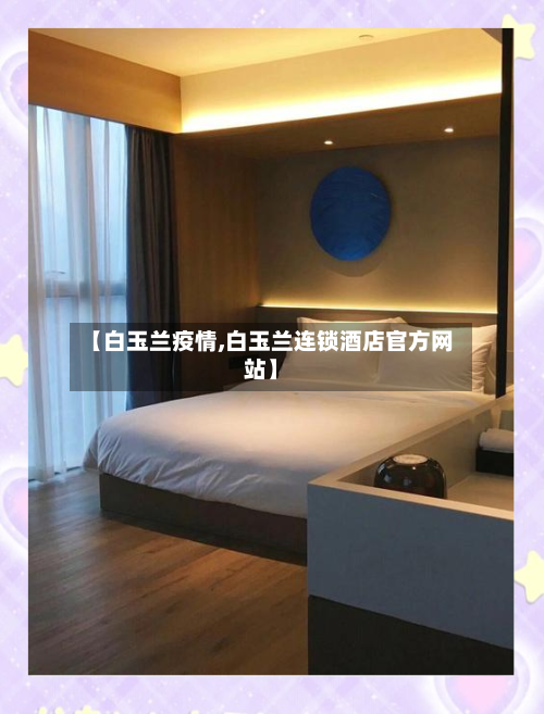 【白玉兰疫情,白玉兰连锁酒店官方网站】-第2张图片