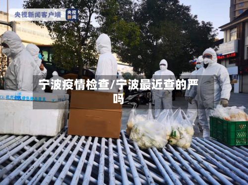 宁波疫情检查/宁波最近查的严吗