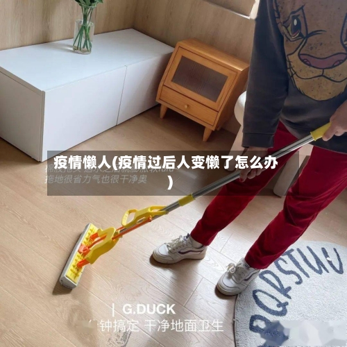 疫情懒人(疫情过后人变懒了怎么办)-第2张图片