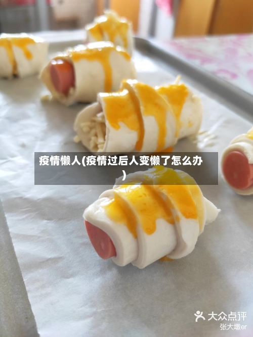 疫情懒人(疫情过后人变懒了怎么办)