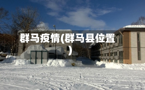 群马疫情(群马县位置)-第2张图片