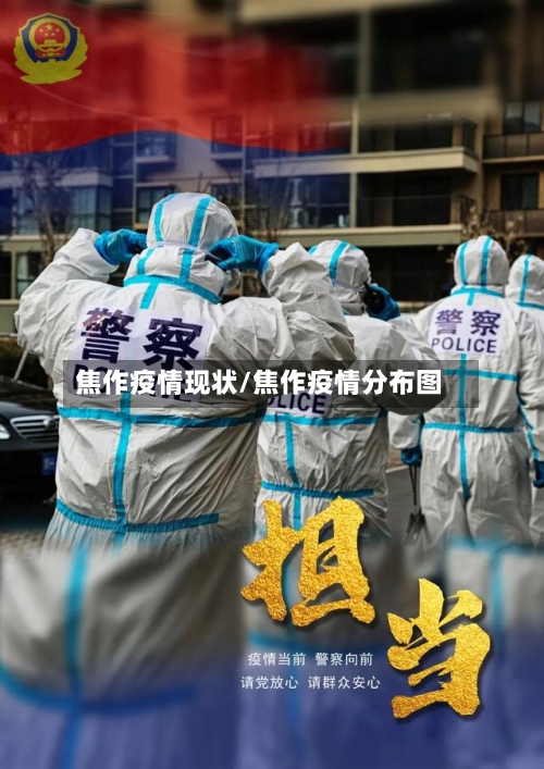 焦作疫情现状/焦作疫情分布图-第2张图片