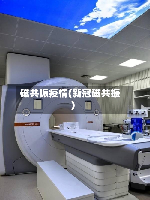 磁共振疫情(新冠磁共振)