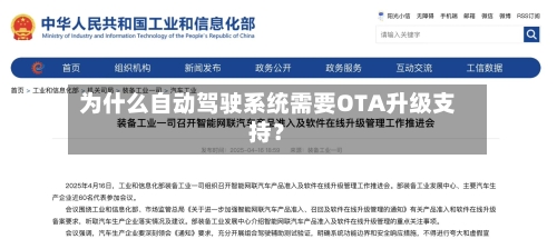 为什么自动驾驶系统需要OTA升级支持？