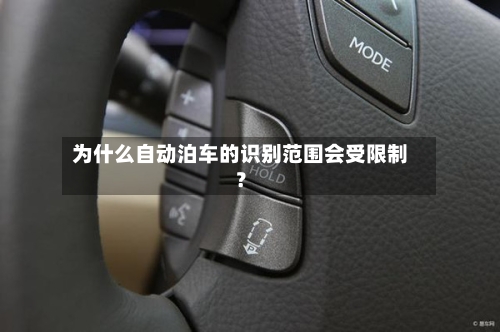 为什么自动泊车的识别范围会受限制？