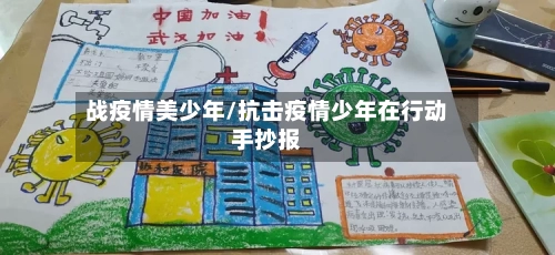 战疫情美少年/抗击疫情少年在行动手抄报
