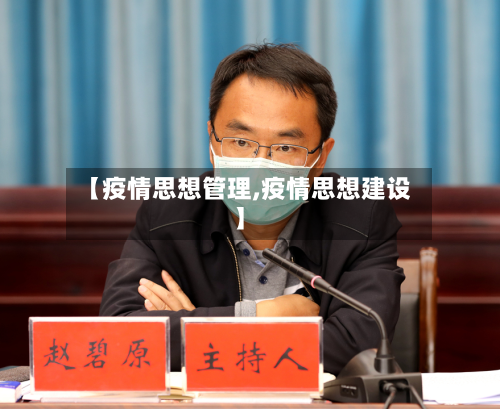 【疫情思想管理,疫情思想建设】-第3张图片