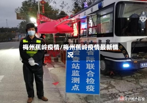 梅州蕉岭疫情/梅州蕉岭疫情最新情况