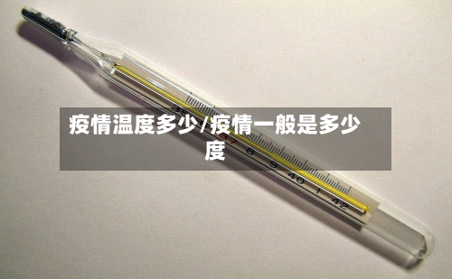 疫情温度多少/疫情一般是多少度-第3张图片