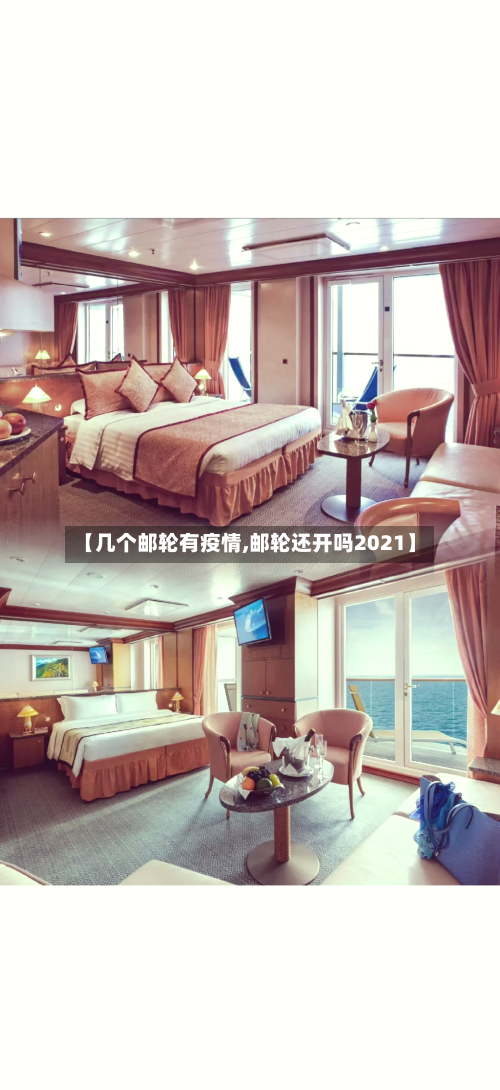 【几个邮轮有疫情,邮轮还开吗2021】