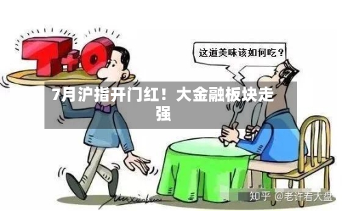 7月沪指开门红！大金融板块走强