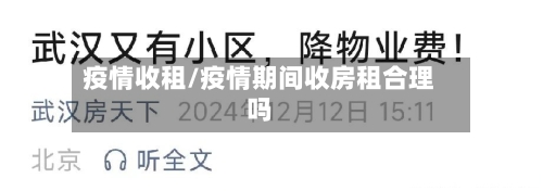 疫情收租/疫情期间收房租合理吗-第2张图片