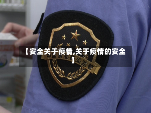 【安全关于疫情,关于疫情的安全】-第2张图片