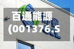 百通能源(001376.SZ)2025年年度权益分派：每10股派利1元