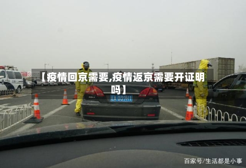 【疫情回京需要,疫情返京需要开证明吗】-第2张图片
