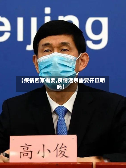 【疫情回京需要,疫情返京需要开证明吗】