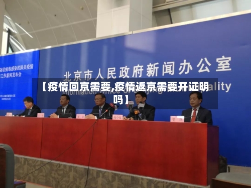 【疫情回京需要,疫情返京需要开证明吗】-第3张图片