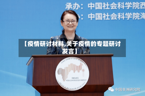 【疫情研讨材料,关于疫情的专题研讨发言】-第2张图片