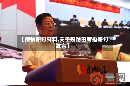 【疫情研讨材料,关于疫情的专题研讨发言】