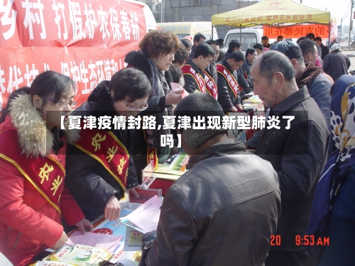 【夏津疫情封路,夏津出现新型肺炎了吗】