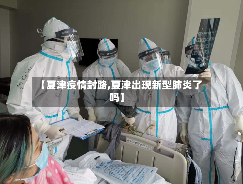 【夏津疫情封路,夏津出现新型肺炎了吗】-第2张图片
