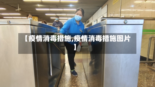 【疫情消毒措施,疫情消毒措施图片】-第3张图片
