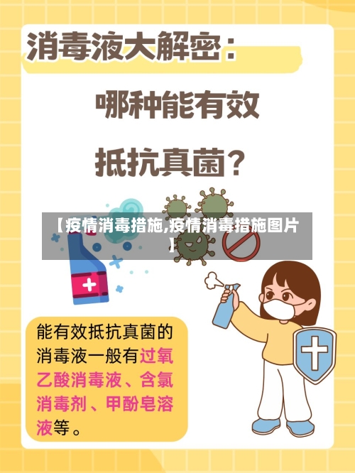 【疫情消毒措施,疫情消毒措施图片】