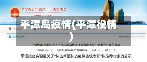 平潭岛疫情(平潭役情)-第2张图片