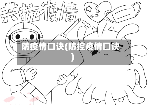 防疫情口诀(防控疫情囗诀)