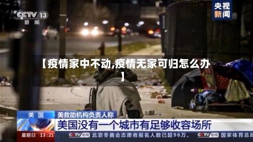 【疫情家中不动,疫情无家可归怎么办】-第2张图片
