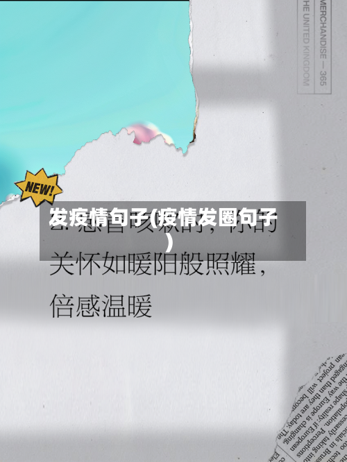 发疫情句子(疫情发圈句子)-第2张图片