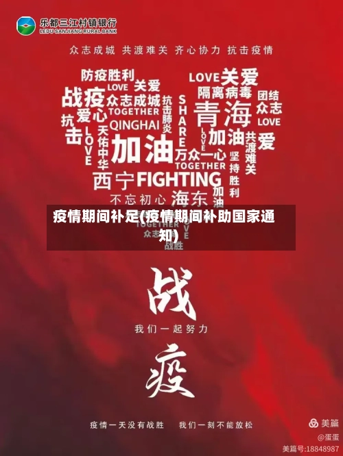 疫情期间补足(疫情期间补助国家通知)-第2张图片