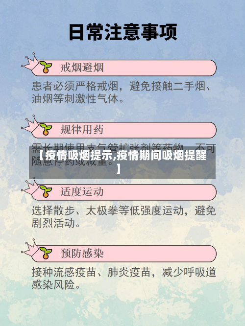 【疫情吸烟提示,疫情期间吸烟提醒】