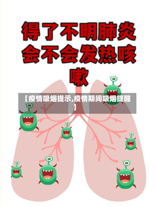 【疫情吸烟提示,疫情期间吸烟提醒】-第2张图片