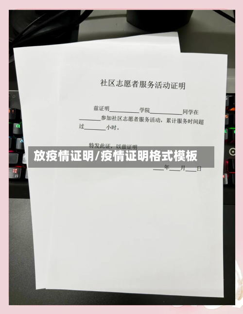 放疫情证明/疫情证明格式模板